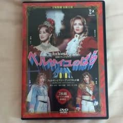宝塚 DVD ２枚組 ベルサイユのばら2001  宙組 和央ようか 花總まりのサムネイル
