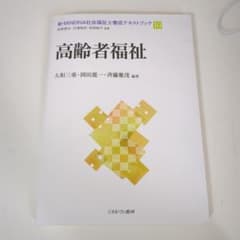 新・MINERVA社会福祉士養成テキストブック 10 高齢者福祉論のサムネイル