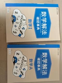 進研ゼミ　数学解法確認事典 数学I・数学A 2冊セットのサムネイル