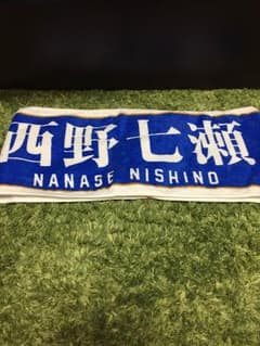 乃木坂46 推しメンタオル 西野七瀬のサムネイル
