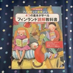 フィンランド読解メソッド 4つの基本が学べる フィンランド読解教科書のサムネイル