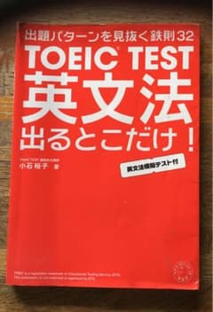 TOEIC test英文法出るとこだけのサムネイル
