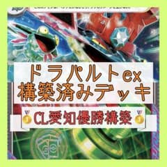 CL愛知2026優勝⚡️】ドラパルトexデッキ 構築済みデッキ - メルカリ