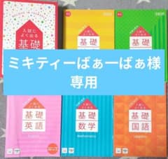 ミキティーばぁ一ばぁ様専用 入試対策まとめのサムネイル