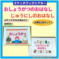 お正月・十二支のお話 2点セット スケッチブックシアター 保育教材 台本付きのサムネイル