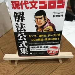 現代文ゴロゴ解法公式集 1 センター試験編のサムネイル