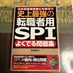 某大手メーカーに受かりました！　史上最強の転職者用SPIよくでる問題集のサムネイル