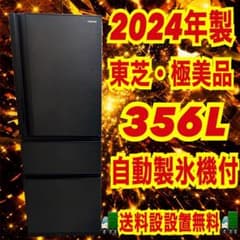 301 大型冷蔵庫 東芝 容量356L ご家庭向け 自動製氷機付き 極美品 301 大型冷蔵庫 東芝 容量356L ご家庭向け 自動製氷機付き 極美品