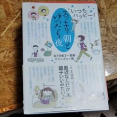 スッキリ朝とゆったり夜 : いつもハッピー!のサムネイル