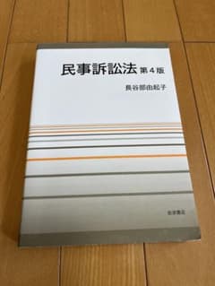 民事訴訟法 第4版 長谷部由起子のサムネイル
