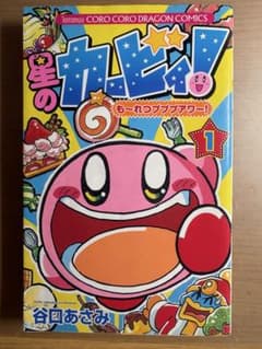 星のカービィ！ も〜れつプププアワー！ 1 谷口あさみのサムネイル