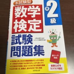 本試験型 数学検定準2級試験問題集のサムネイル