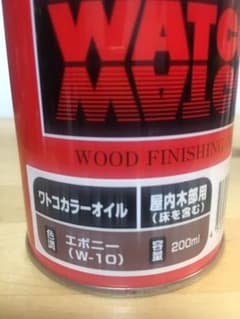 ワトコカラーオイル 人気色 エボニーのサムネイル
