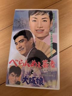 美空ひばり 高倉健 べらんめえ芸者と大阪娘 VHS - メルカリ