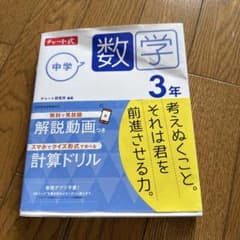 チャート式 中学数学 3年のサムネイル
