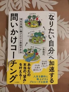 「なりたい自分」へ加速する問いかけコーチングのサムネイル