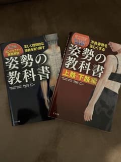 不良姿勢を正しくする 姿勢の教科書 上肢・下肢編のサムネイル