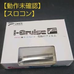 【動作確認未確認】I cruise F　スロコン+オートクルーズのサムネイル
