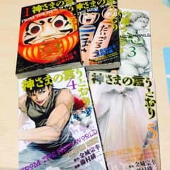 神様の言うとおりのサムネイル