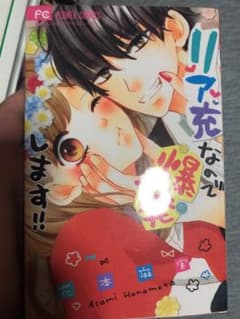 リア充なので爆発します!! 漫画のサムネイル