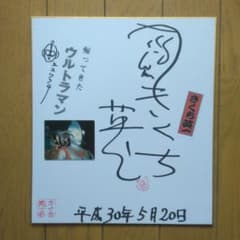 帰ってきたウルトラマンスーツアクターきくち英一さん直筆サイン色紙日付落款千社札入 帰ってきたウルトラマンスーツアクターきくち英一さん直筆サイン色紙
