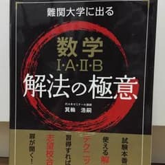 数学1A2B解法の極意のサムネイル
