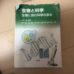 生物と科学 生物に挑む科学の歩みのサムネイル