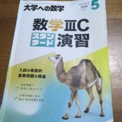 大学への数学 5月臨時増刊 数学III Cスタンダード演習 2025のサムネイル