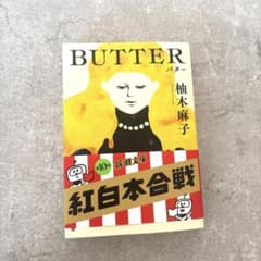 BUTTERのサムネイル