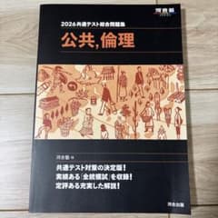 2026 共通テスト総合問題集 公共,倫理のサムネイル
