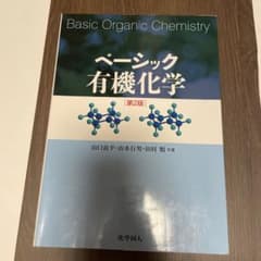 ベーシック有機化学のサムネイル