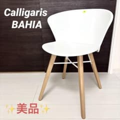 Calligaris カリガリス BAHIA バイア ダイニングチェア④ - メルカリ