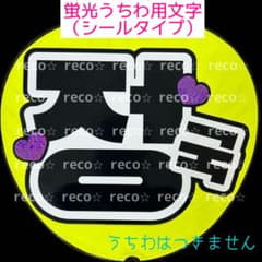 蛍光うちわ用 うちわ文字シール 【BTS ジョングク】黒文字 グク - メルカリ
