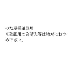 のた屋様確認用ページのサムネイル