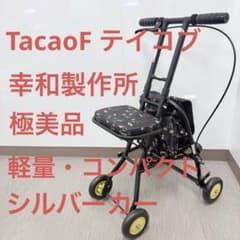 美品☆ 幸和製作所　TacaoF テイコブ　シプール　軽量コンパクトシルバーカー 極美品】幸和製作所 TacaoF テイコブ シルバーカー 軽量コンパクト 花