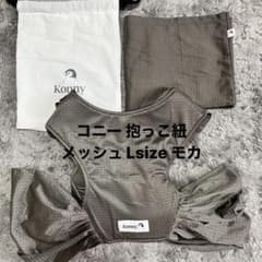 コニー抱っこ紐 サマー メッシュ L モカのサムネイル