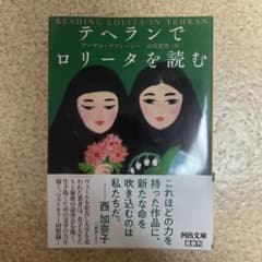 テヘランでロリータを読むのサムネイル