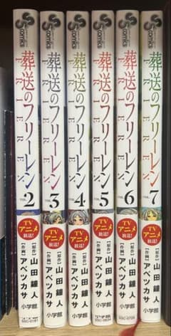 葬送のフリーレン 全巻セット 2-7巻のサムネイル