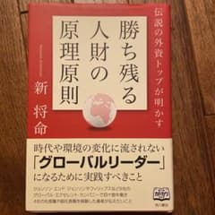 伝説の外資トップが明かす勝ち残る人財の原理原則のサムネイル