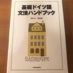 基礎ドイツ語文法ハンドブックのサムネイル