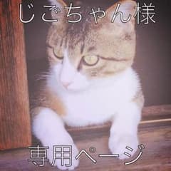 【じごちゃん様】専用ページのサムネイル
