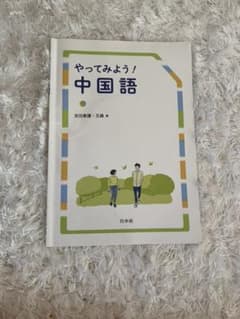 やってみよう!中国語のサムネイル