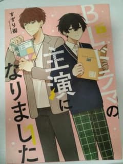 BLの主演になりました 1巻 すずり街のサムネイル