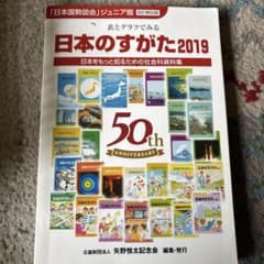 日本のすがた2019 50周年記念のサムネイル