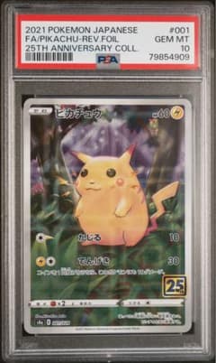 25th ピカチュウ フルアートミラー 10 高騰中】ピカチュウ25th ミラー PSA10 旧裏 初期絵 フルアート - メルカリ