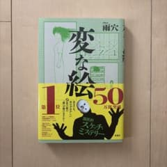 変な絵 雨穴のサムネイル