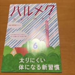 ハルメク 2025年6月号のサムネイル