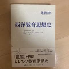 西洋教育思想史 = History of Western Educationa…のサムネイル
