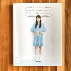 コーディネート自在のワンピース+α STYLISH DRESS BOOK月居良子のサムネイル