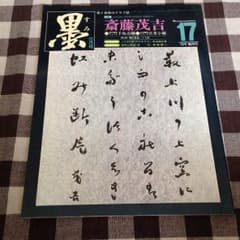 ほんかや様専用  墨 隔月刊No.17  斎藤茂吉のサムネイル